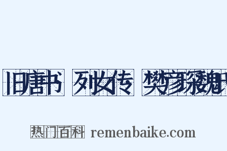 旧唐书·列女传·樊彦琛魏氏是什么意思的图片